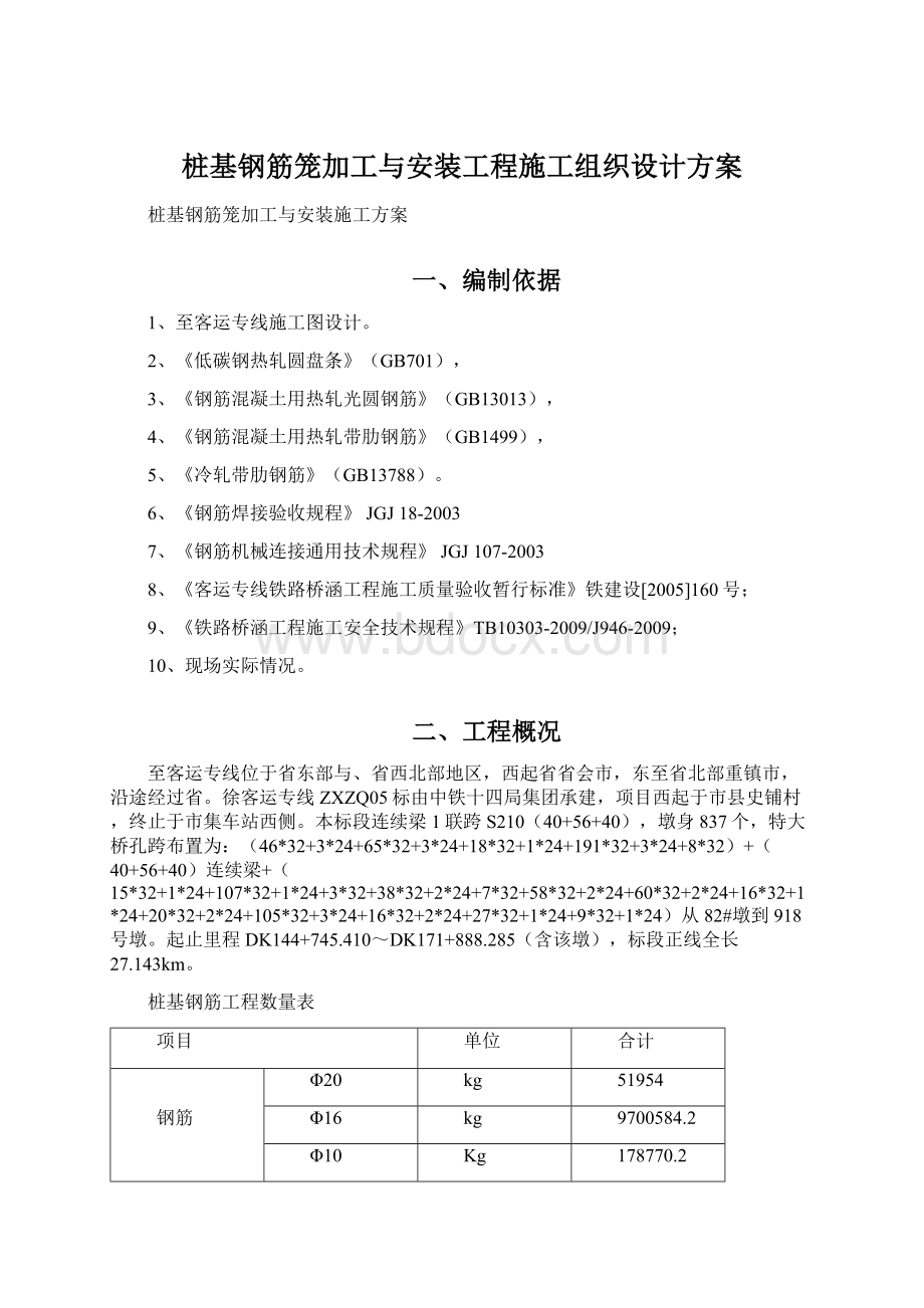 桩基钢筋笼加工与安装工程施工组织设计方案.docx