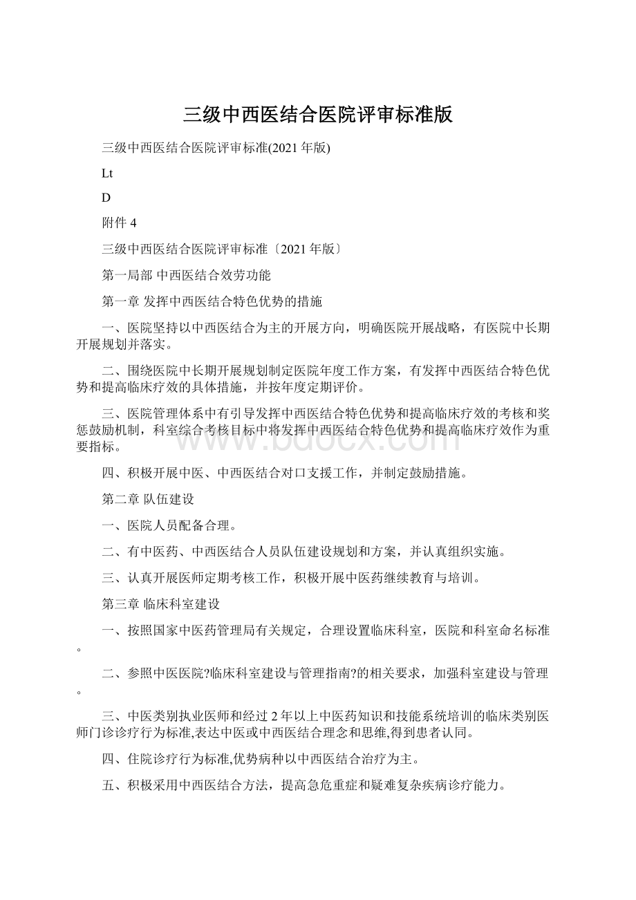 三级中西医结合医院评审标准版.docx_第1页