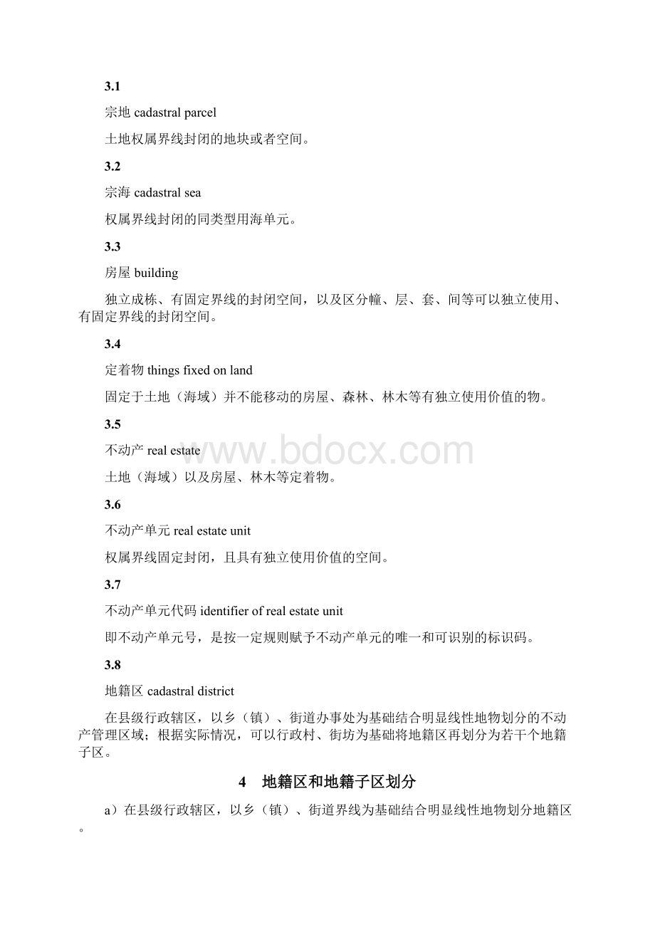 不动产编码规则Word文档格式.docx_第2页