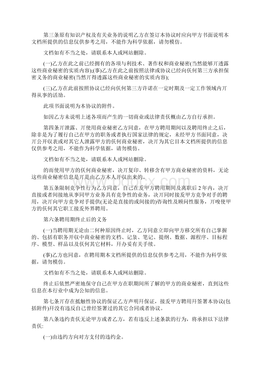 知识产权保密协议样本Word格式文档下载.docx_第3页