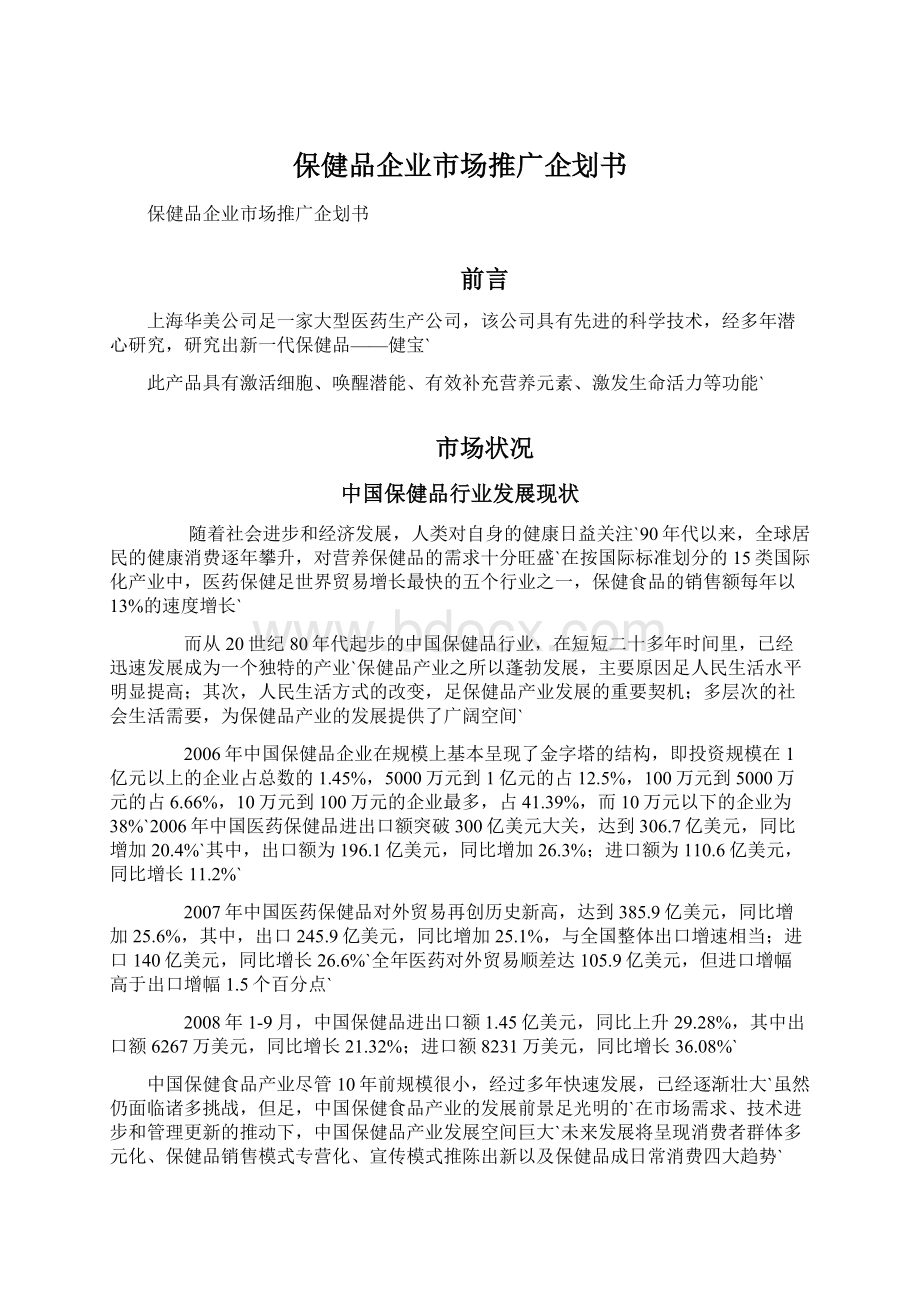 保健品企业市场推广企划书文档格式.docx_第1页