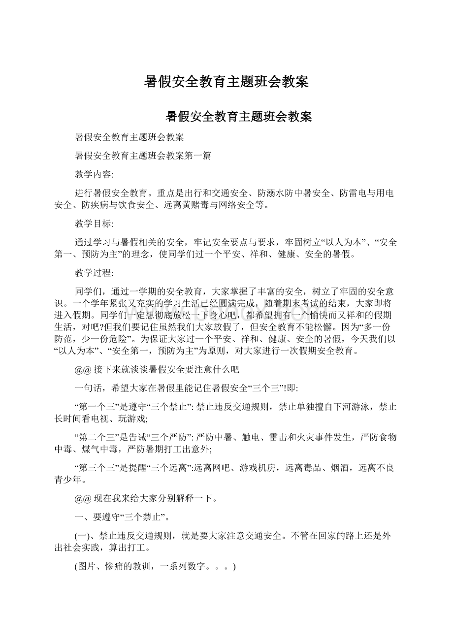 暑假安全教育主题班会教案Word文档下载推荐.docx