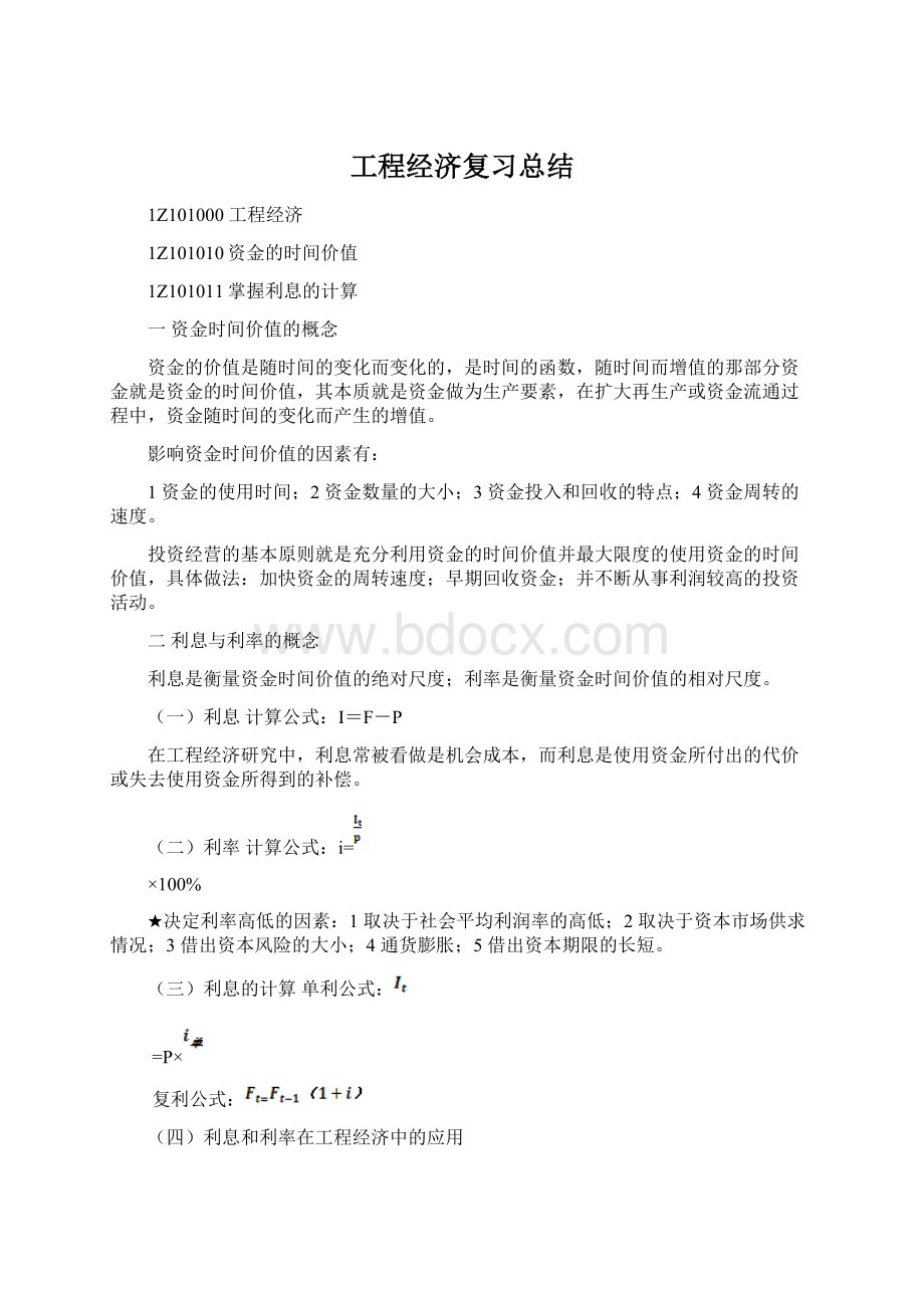 工程经济复习总结.docx