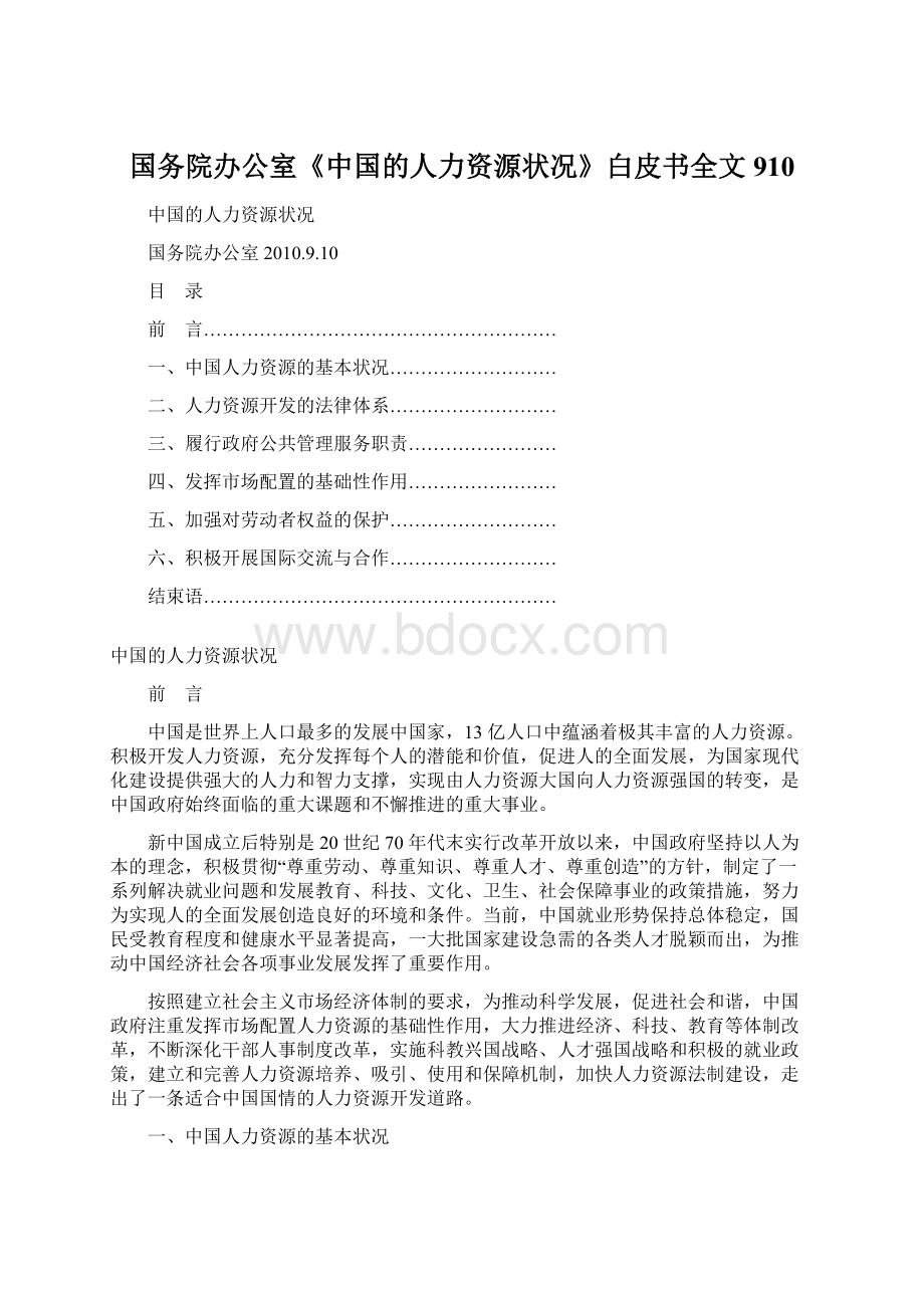 国务院办公室《中国的人力资源状况》白皮书全文910Word文档格式.docx_第1页