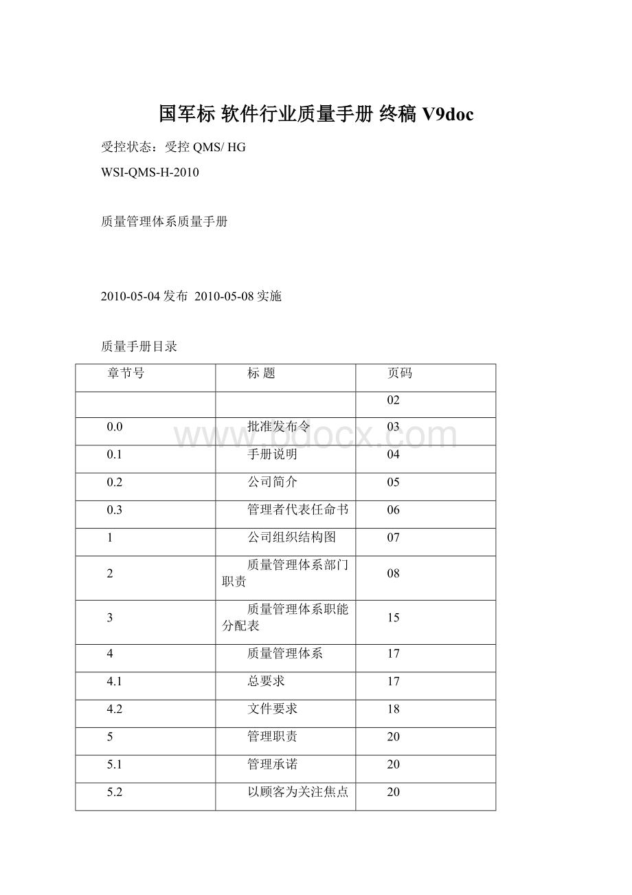 国军标 软件行业质量手册 终稿V9docWord格式文档下载.docx_第1页