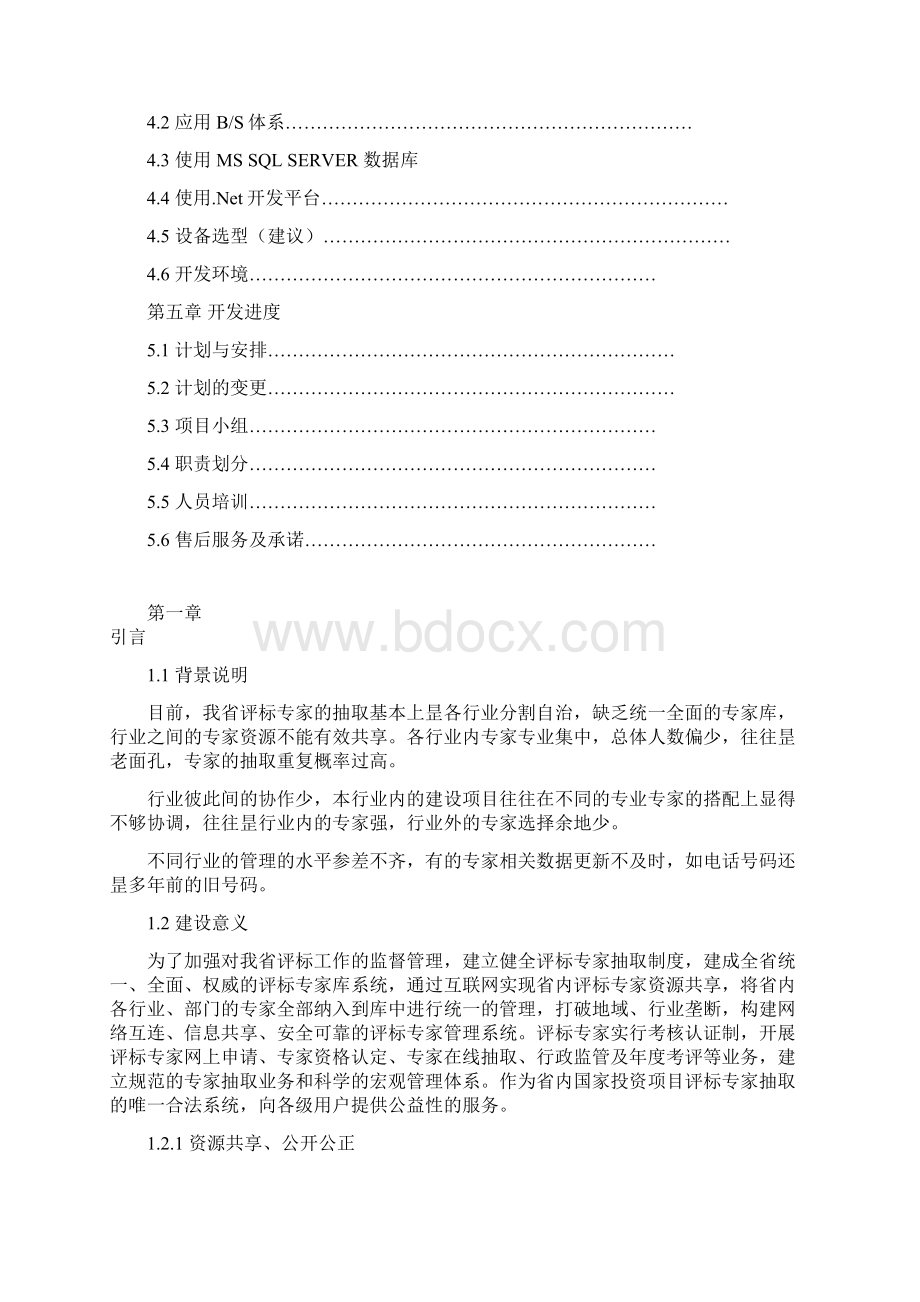 精选审批稿XX省评标专家库系统总体工程建设项目可行性研究报告Word文档下载推荐.docx_第2页