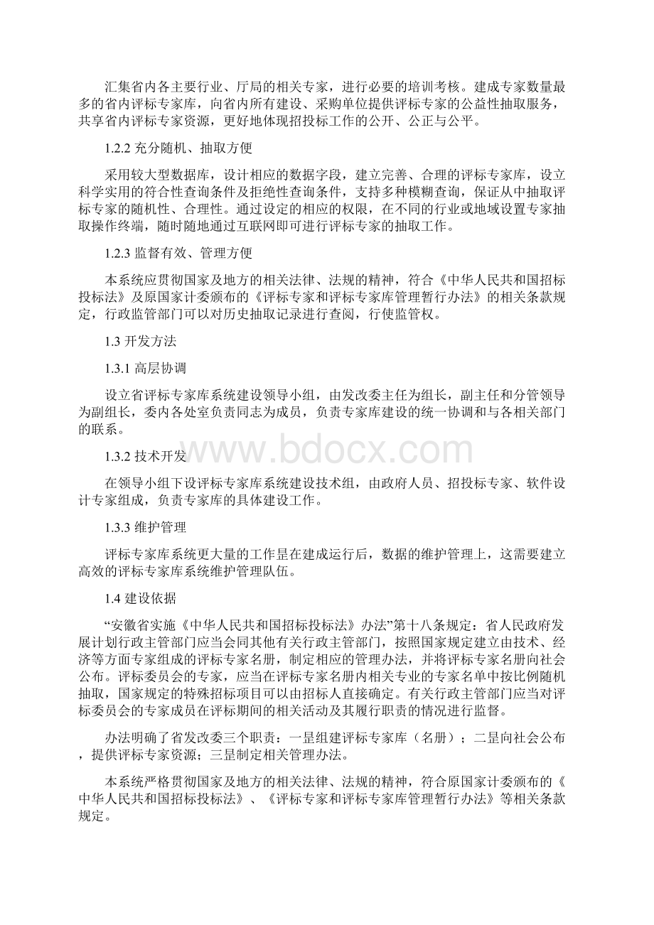 精选审批稿XX省评标专家库系统总体工程建设项目可行性研究报告Word文档下载推荐.docx_第3页