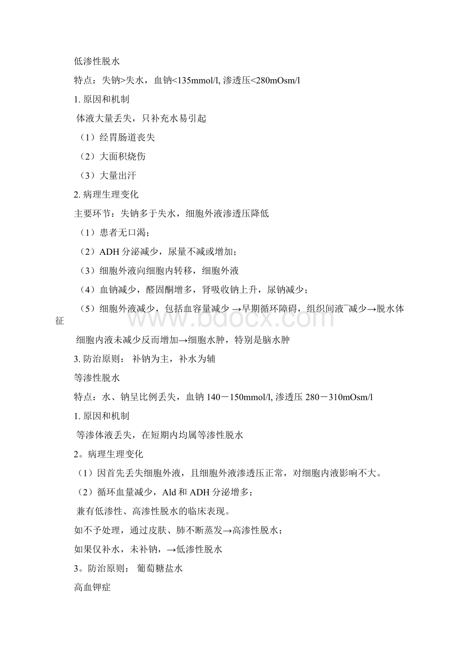 病理生理学复习资料情况总结.docx_第2页