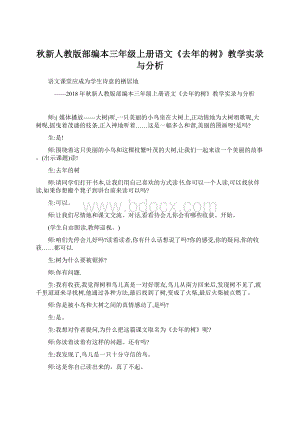 秋新人教版部编本三年级上册语文《去年的树》教学实录与分析.docx