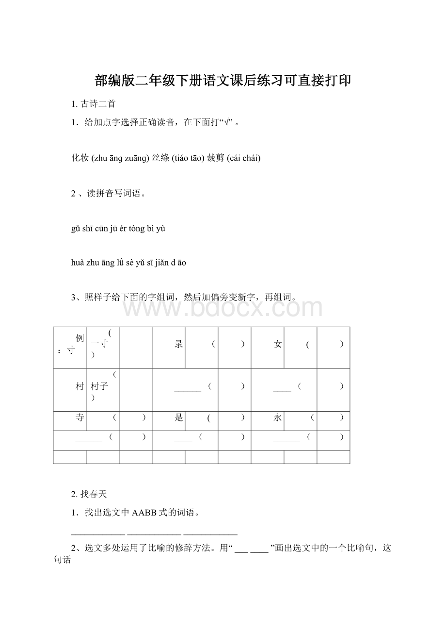 部编版二年级下册语文课后练习可直接打印Word文档格式.docx