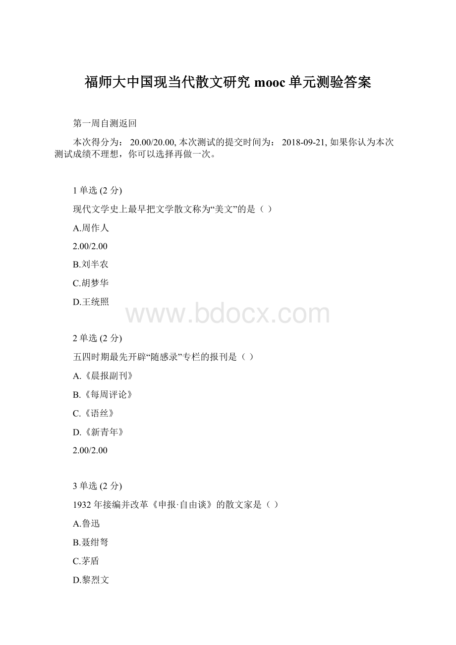 福师大中国现当代散文研究mooc单元测验答案.docx_第1页