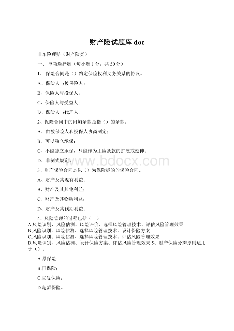 财产险试题库docWord格式文档下载.docx