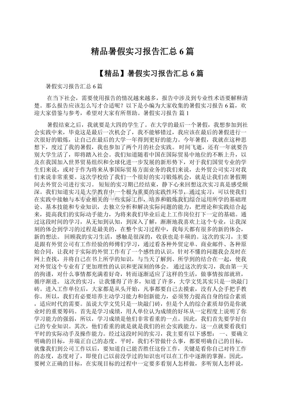 精品暑假实习报告汇总6篇.docx_第1页