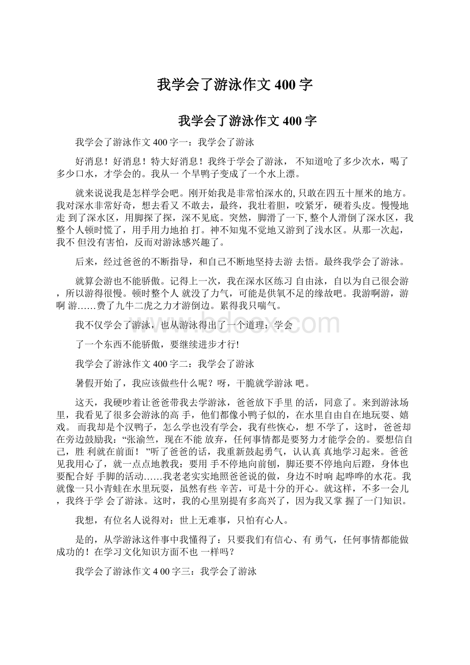 我学会了游泳作文400字文档格式.docx_第1页