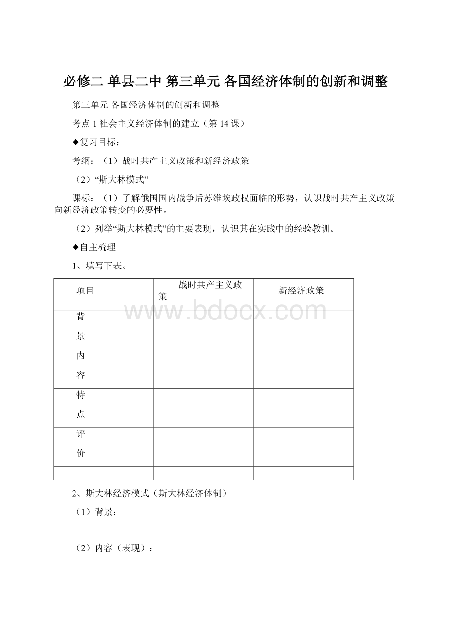 必修二 单县二中 第三单元 各国经济体制的创新和调整Word文档格式.docx