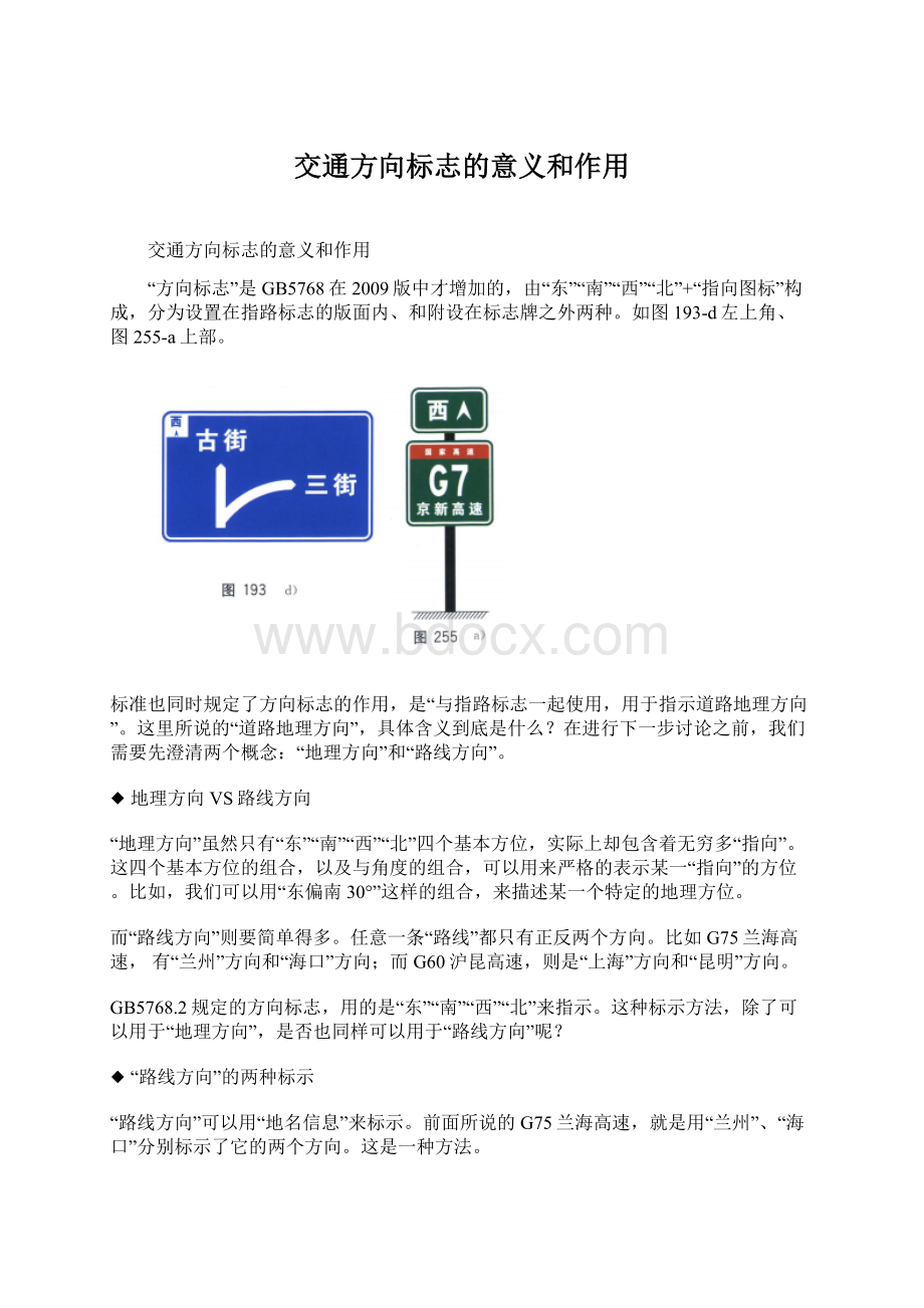 交通方向标志的意义和作用Word文件下载.docx_第1页