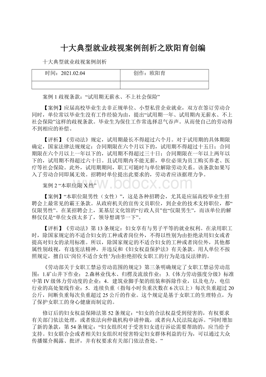 十大典型就业歧视案例剖析之欧阳育创编Word文件下载.docx