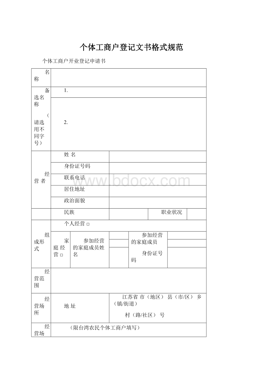 个体工商户登记文书格式规范.docx_第1页