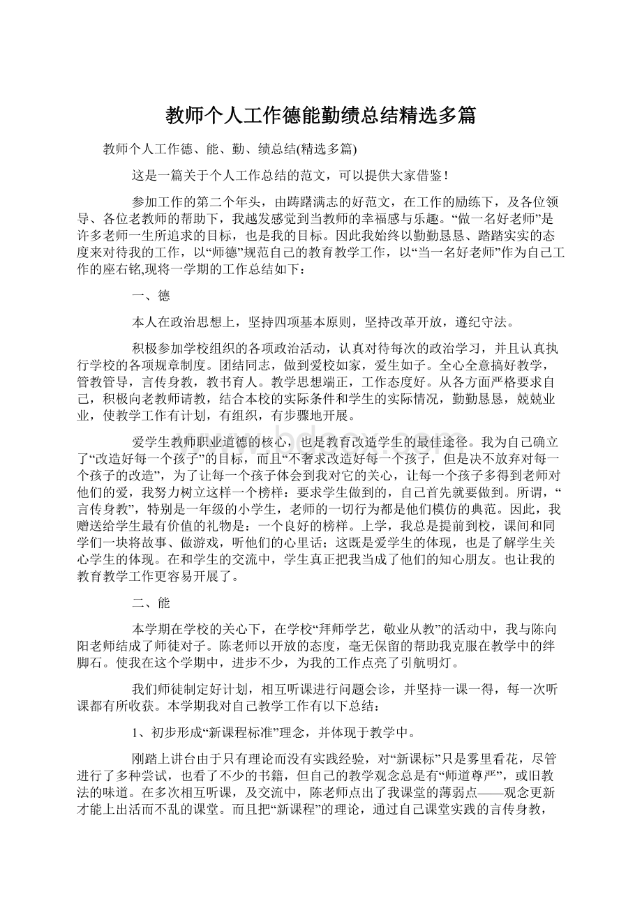 教师个人工作德能勤绩总结精选多篇.docx