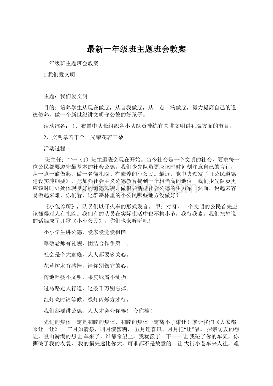 最新一年级班主题班会教案.docx