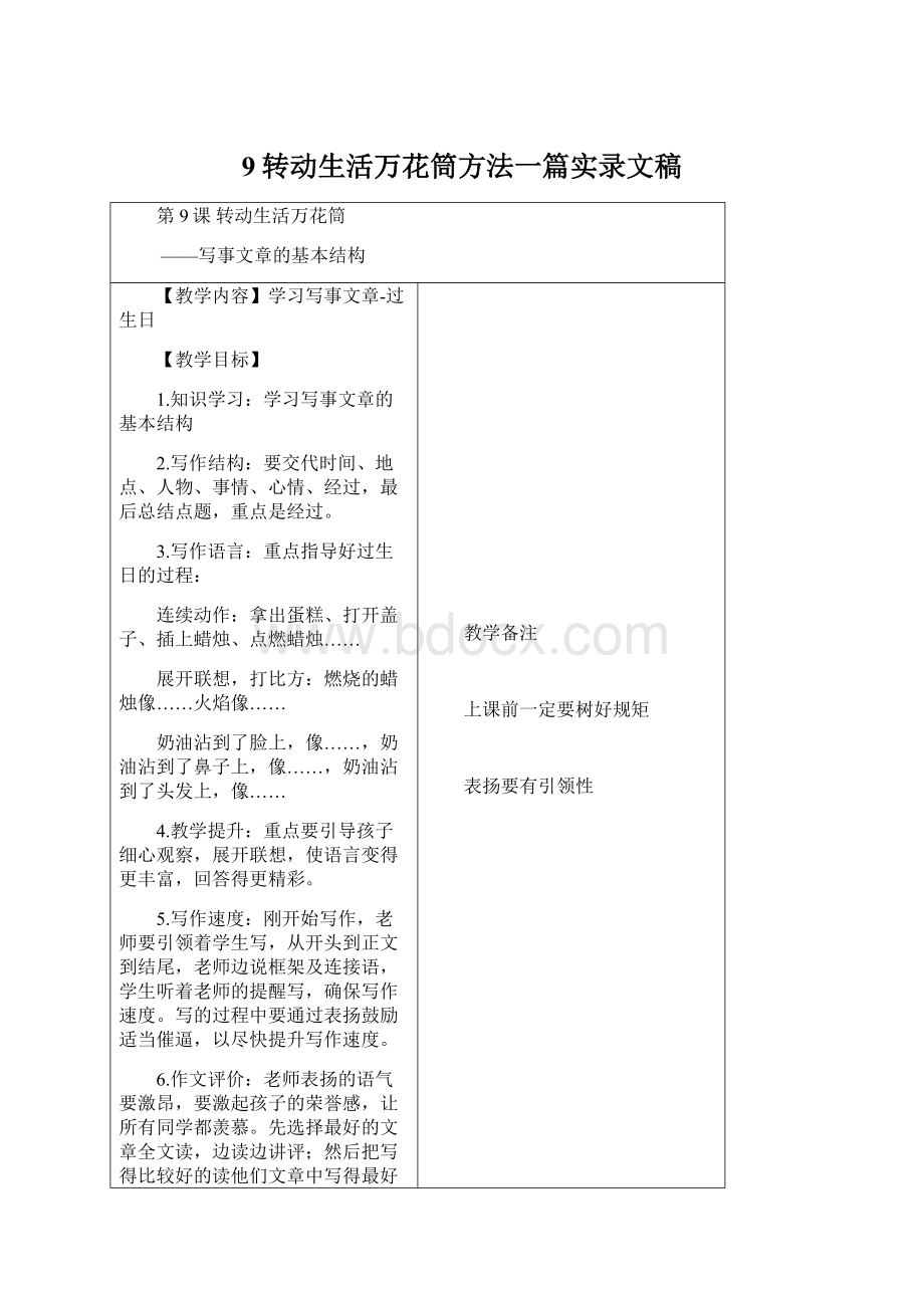 9转动生活万花筒方法一篇实录文稿Word下载.docx