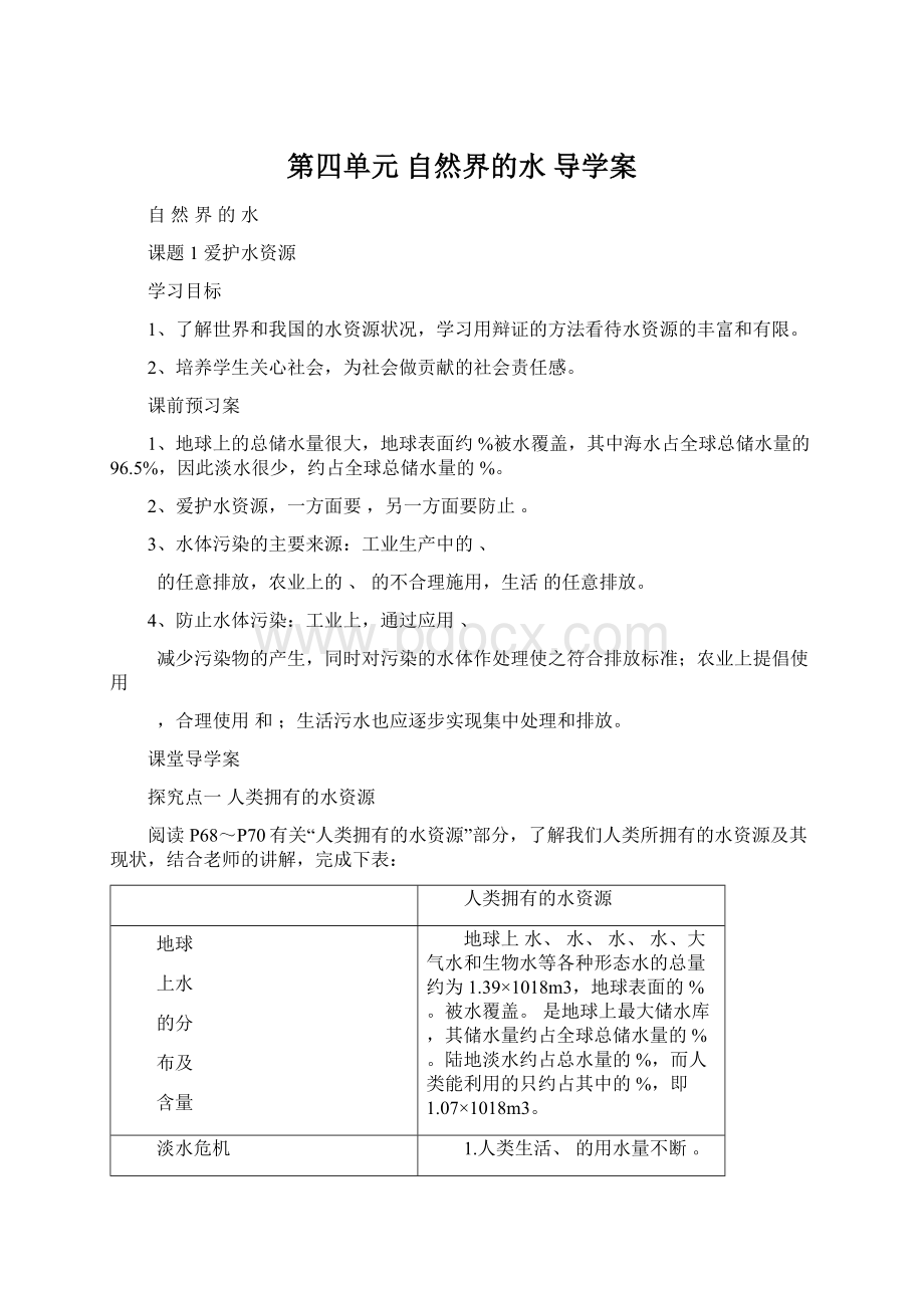 第四单元 自然界的水 导学案Word下载.docx