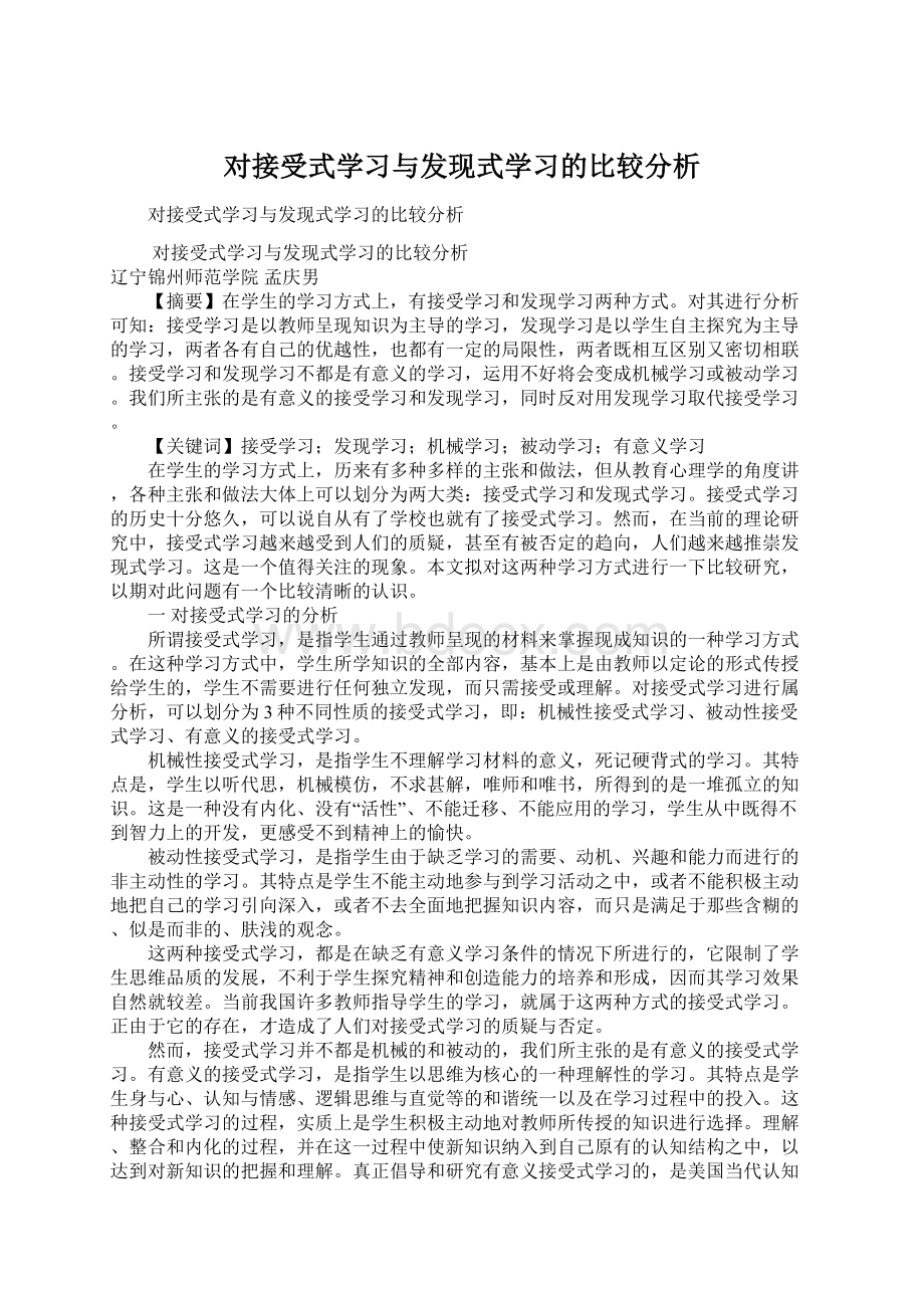 对接受式学习与发现式学习的比较分析Word格式文档下载.docx