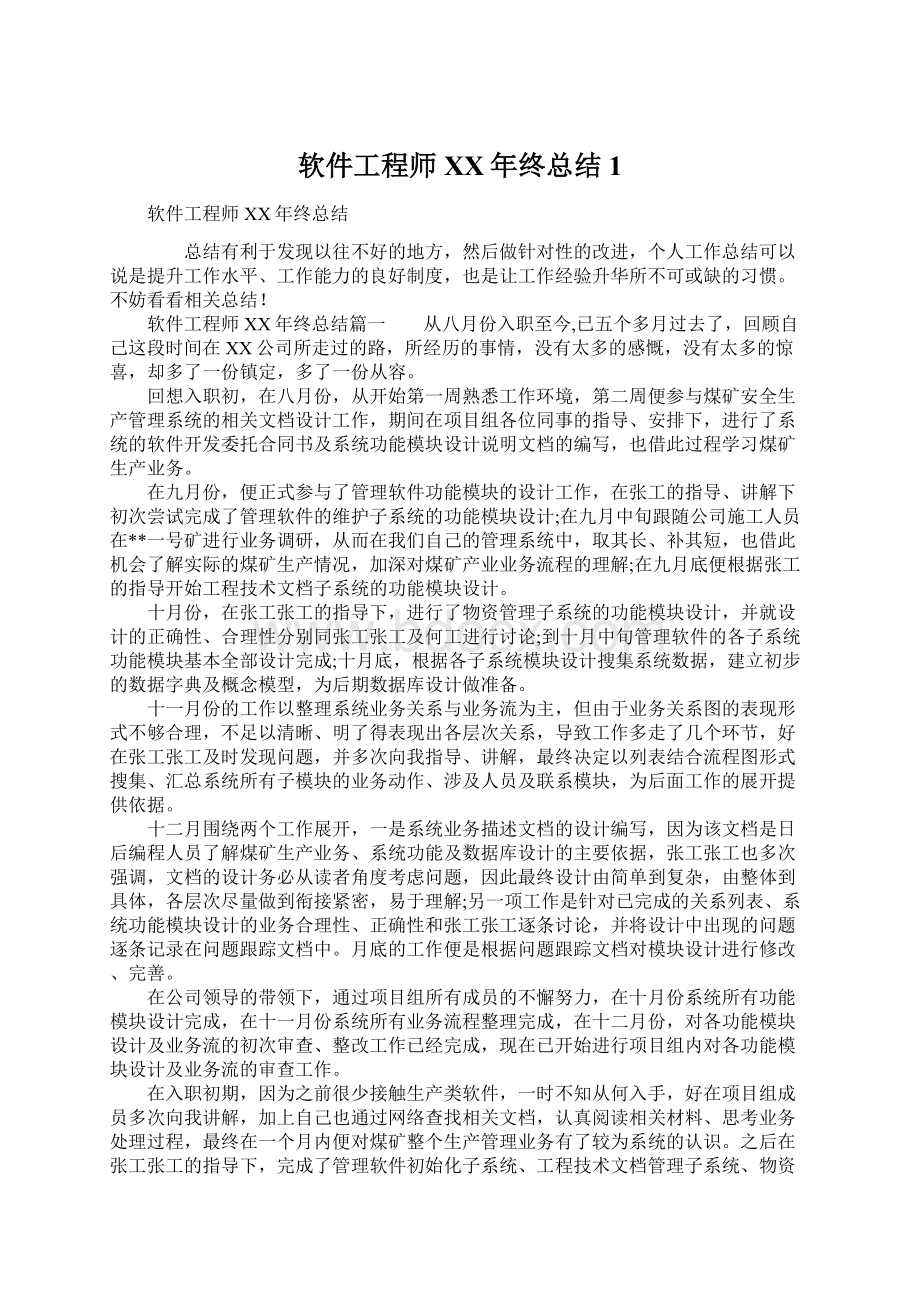 软件工程师XX年终总结1.docx