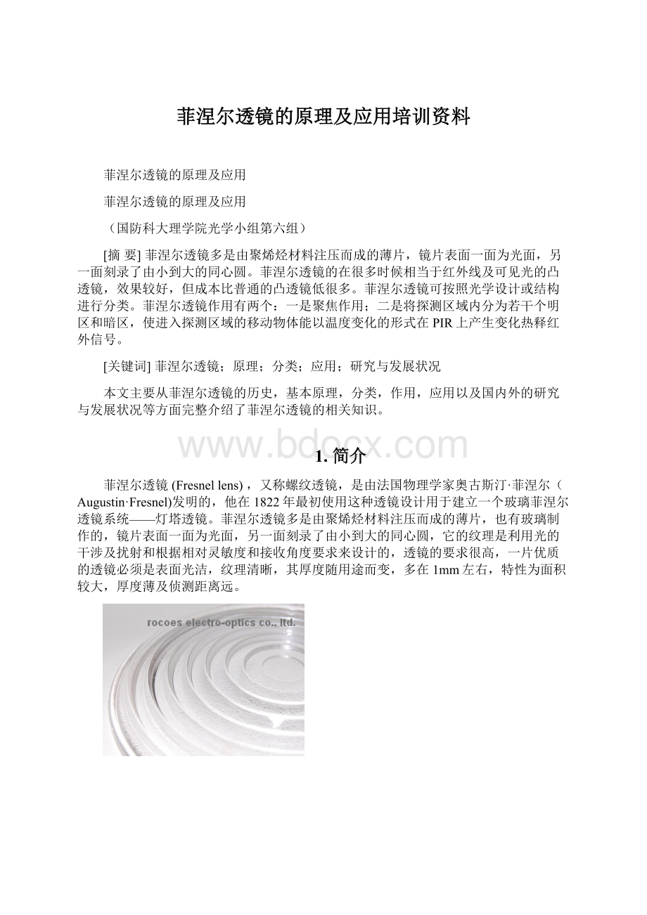 菲涅尔透镜的原理及应用培训资料.docx_第1页