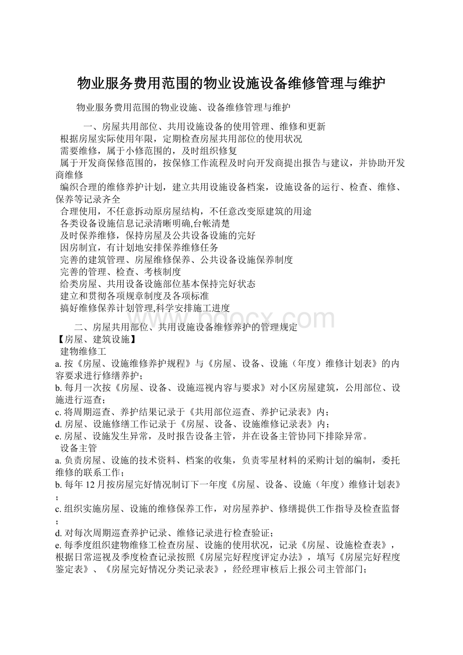 物业服务费用范围的物业设施设备维修管理与维护.docx_第1页