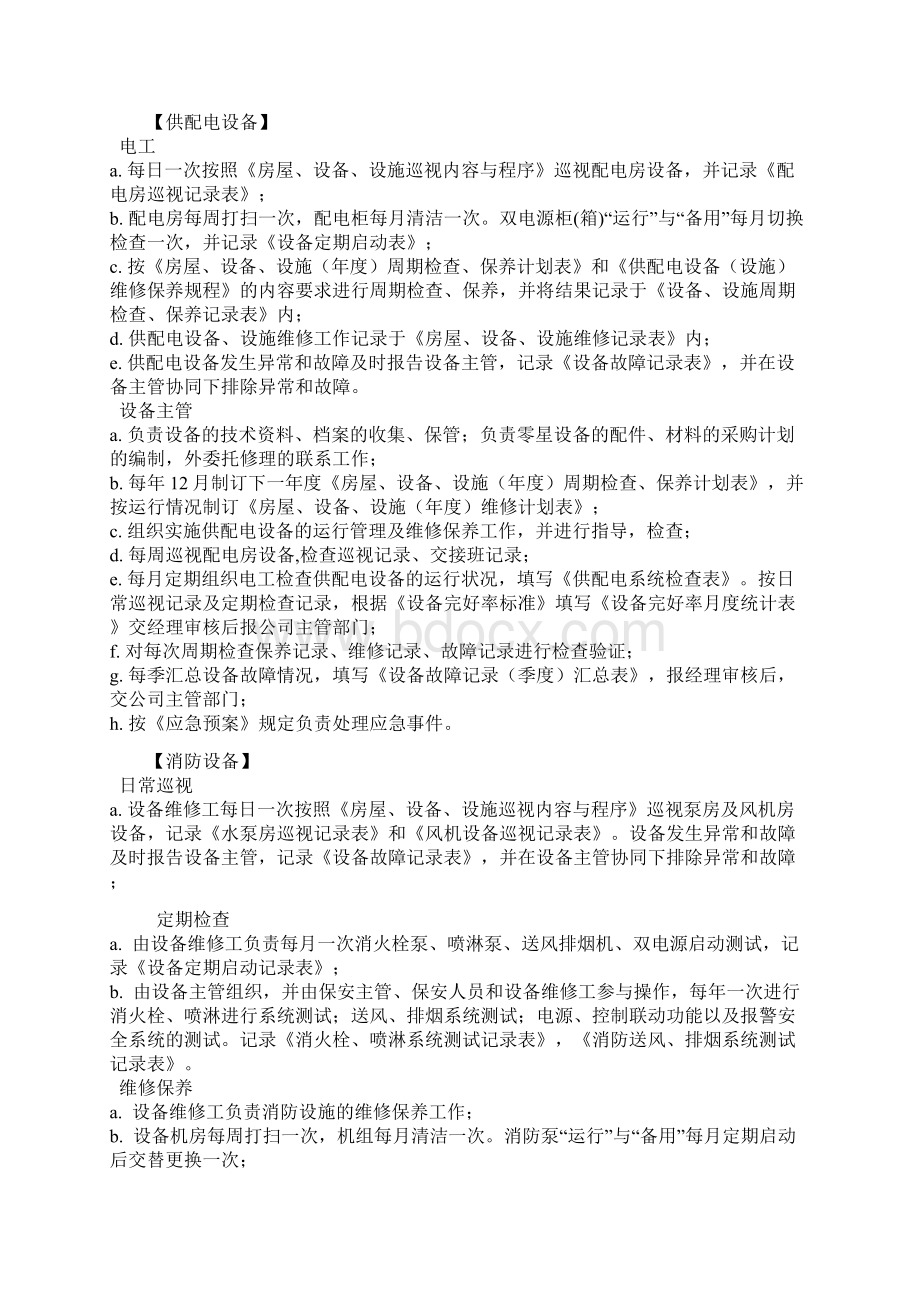 物业服务费用范围的物业设施设备维修管理与维护.docx_第2页