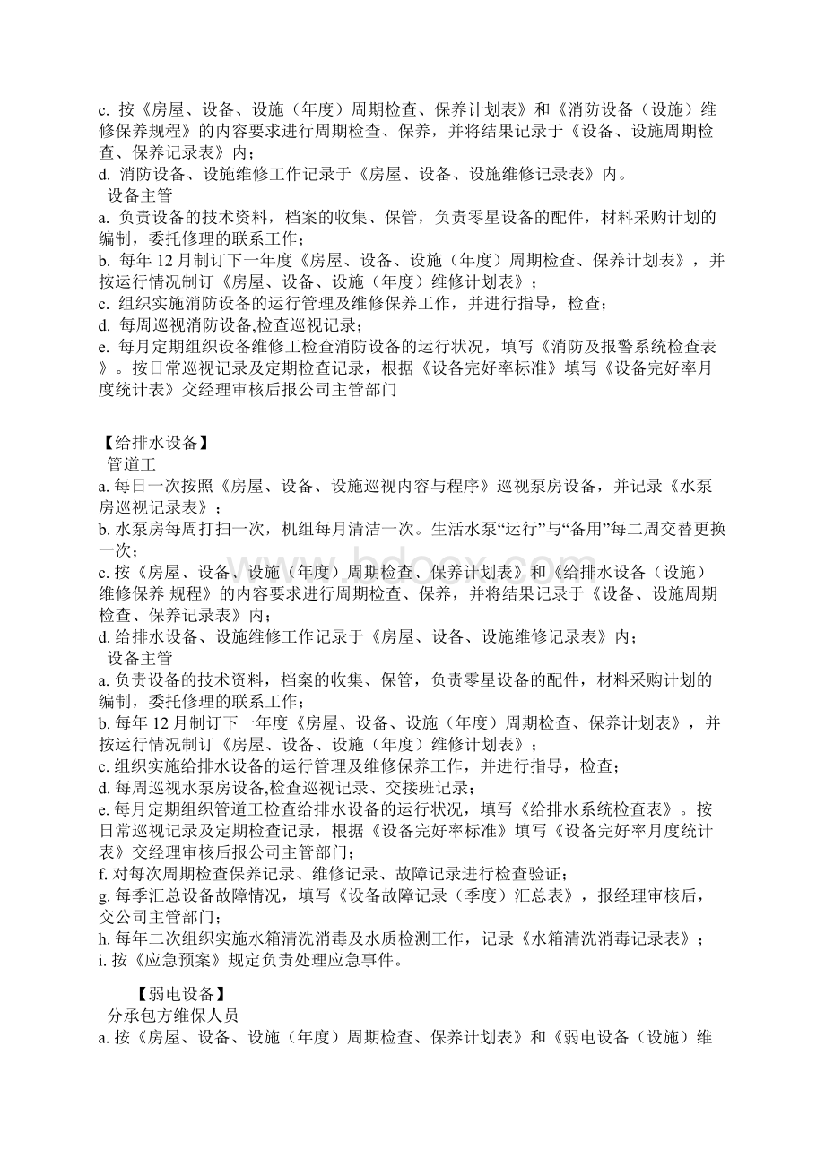 物业服务费用范围的物业设施设备维修管理与维护.docx_第3页