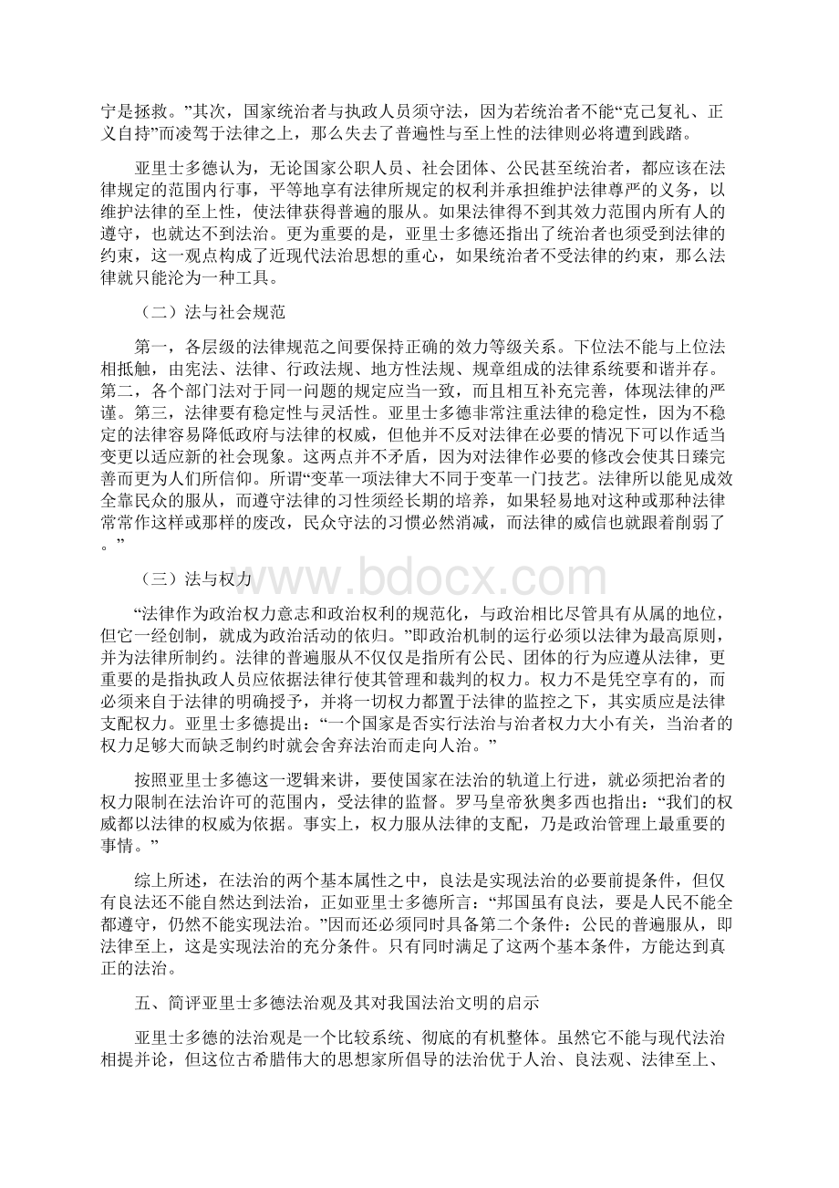 亚里士多德的法治观及对我国法治文明的启示良法之治与法律至上.docx_第3页