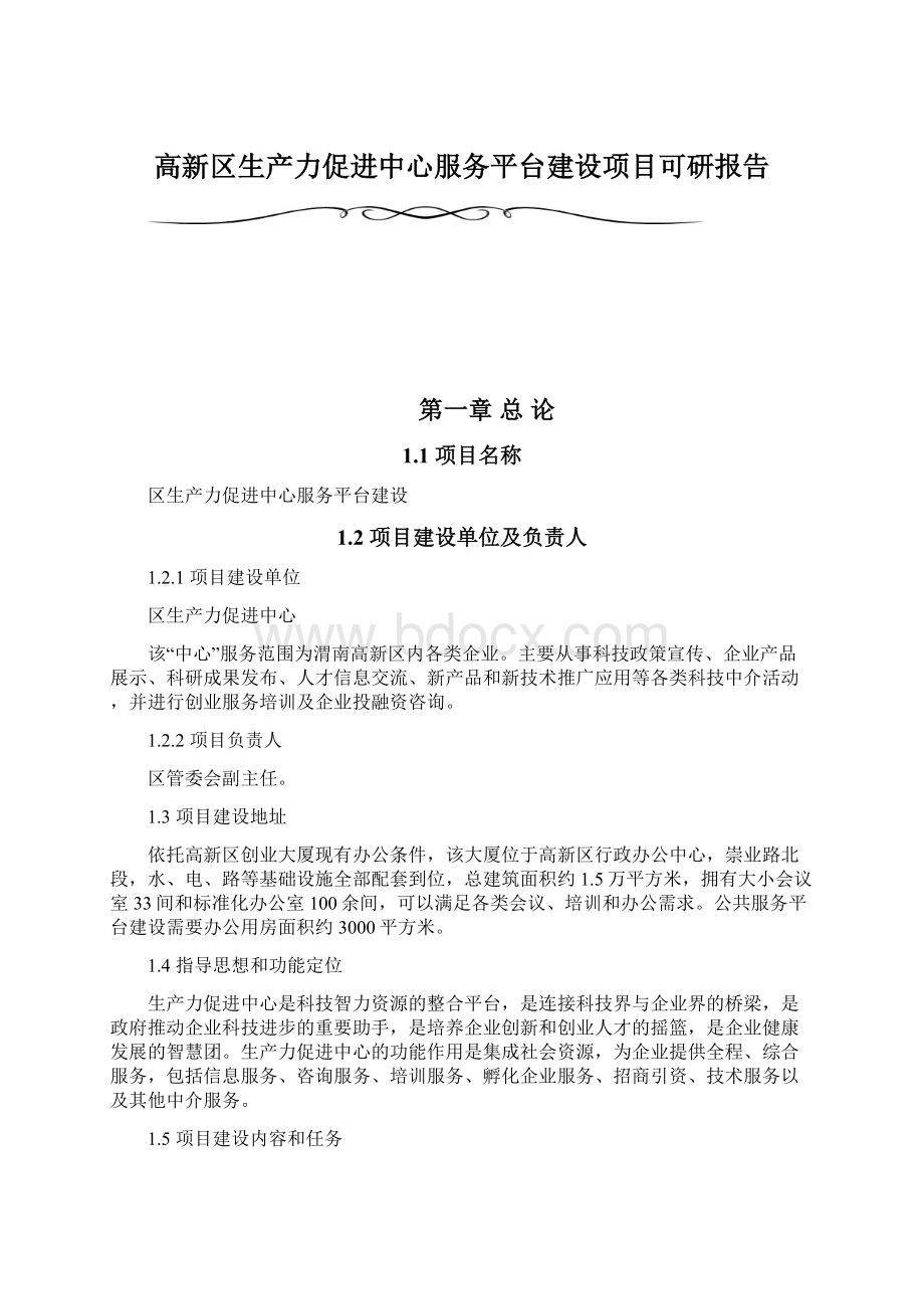 高新区生产力促进中心服务平台建设项目可研报告Word文档下载推荐.docx_第1页