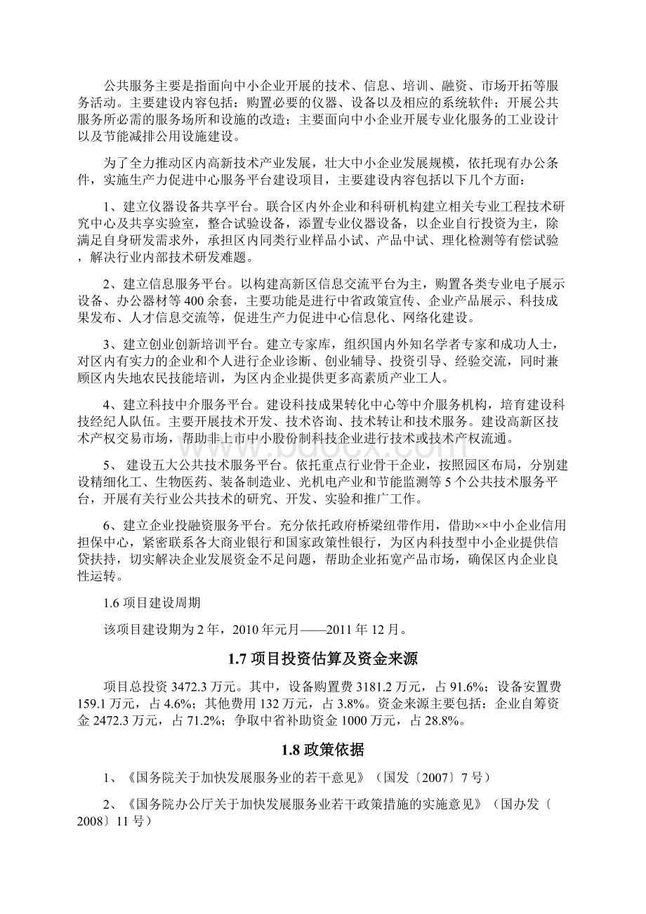 高新区生产力促进中心服务平台建设项目可研报告Word文档下载推荐.docx_第2页