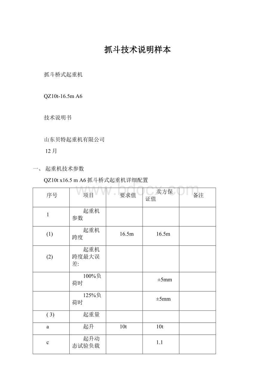 抓斗技术说明样本.docx