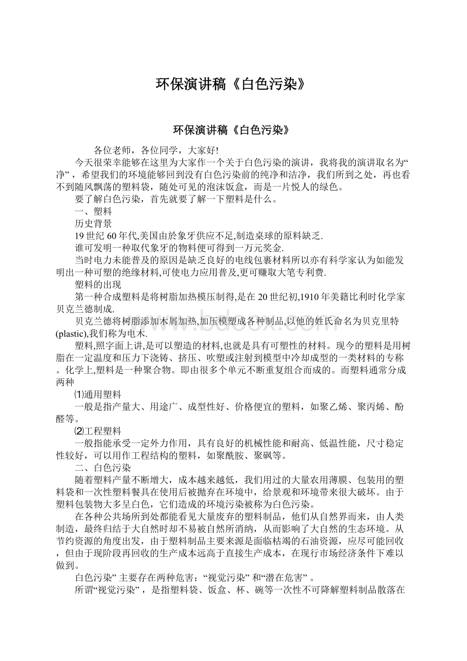 环保演讲稿《白色污染》Word文档下载推荐.docx_第1页