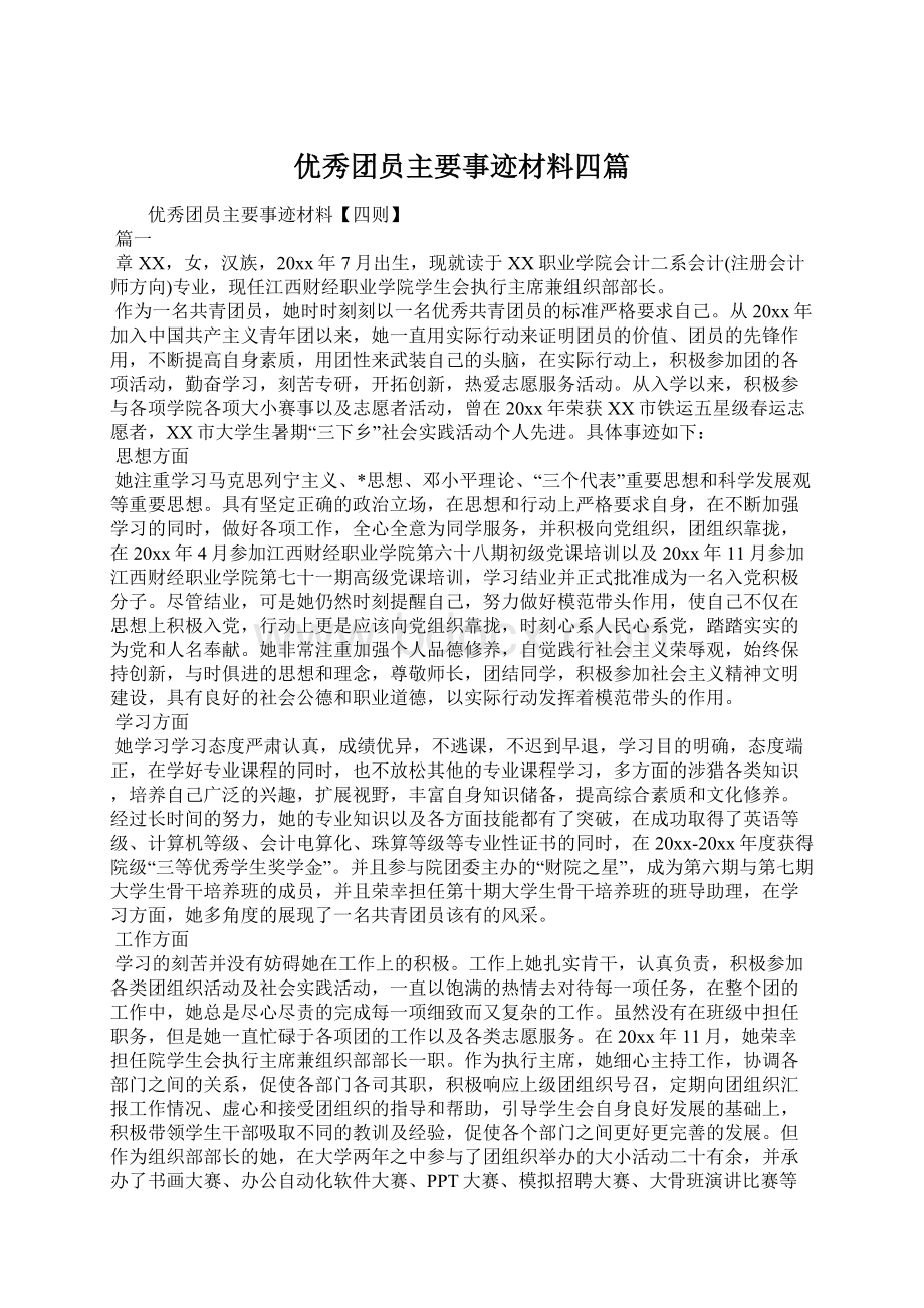 优秀团员主要事迹材料四篇Word文档下载推荐.docx