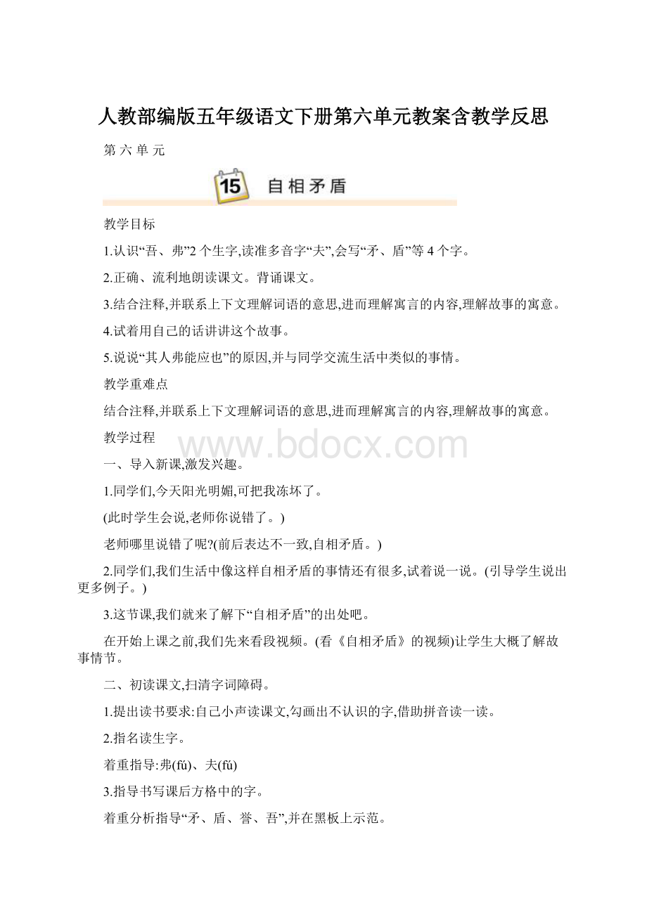 人教部编版五年级语文下册第六单元教案含教学反思Word文件下载.docx_第1页