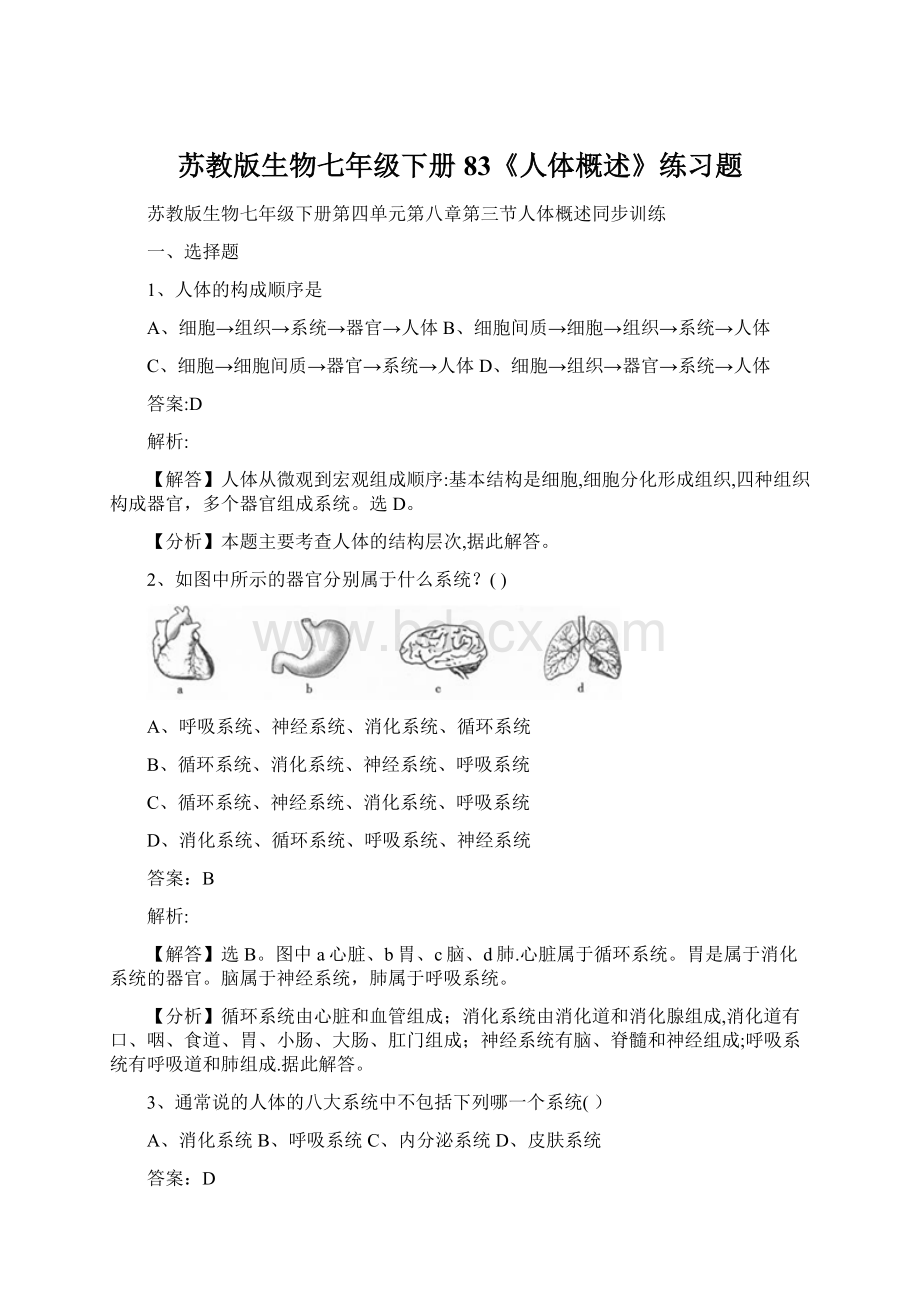 苏教版生物七年级下册83《人体概述》练习题.docx