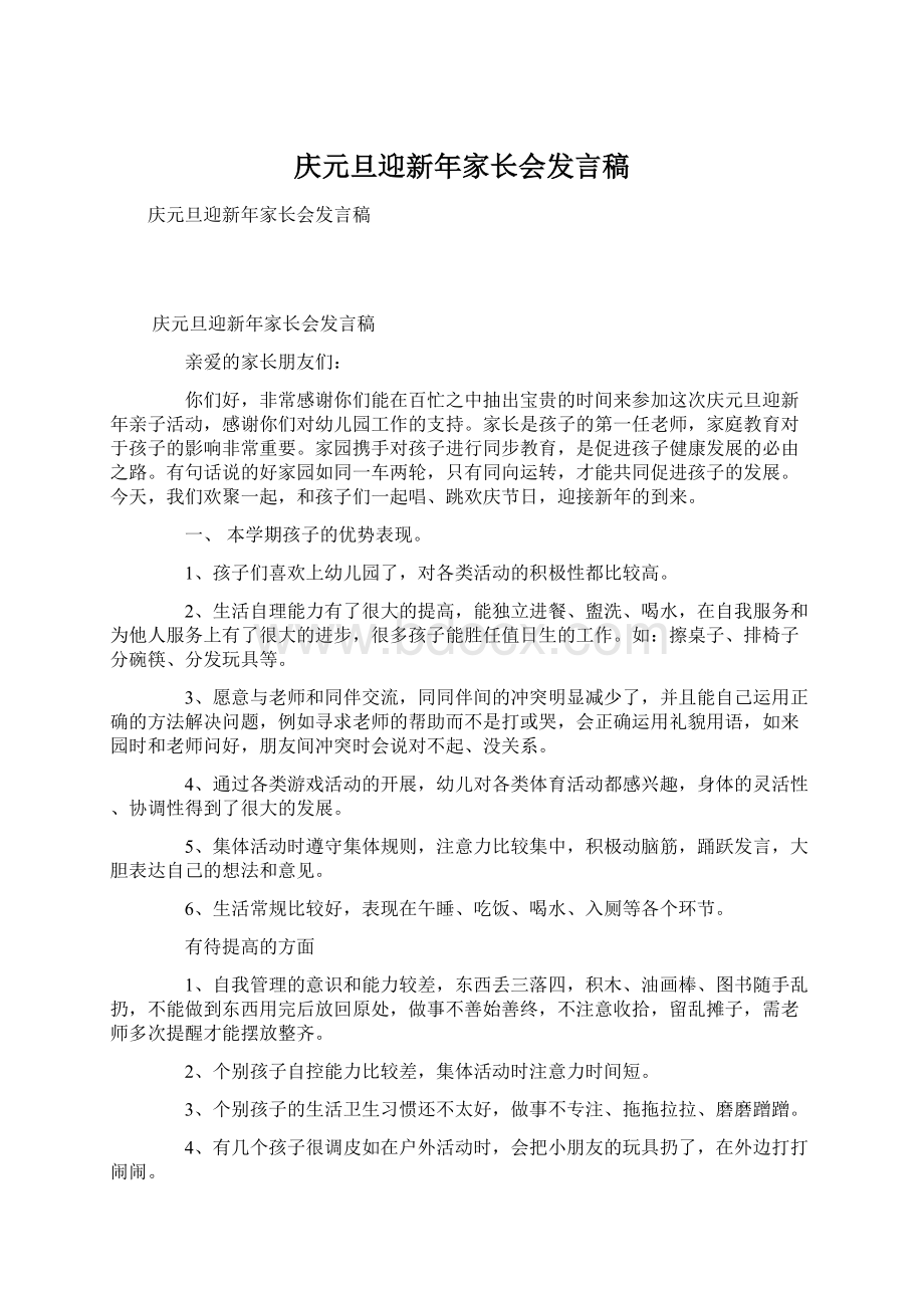 庆元旦迎新年家长会发言稿.docx