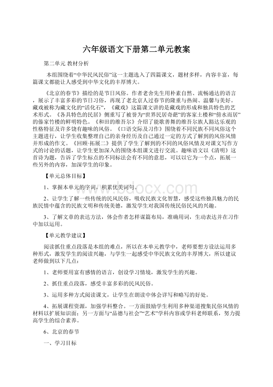 六年级语文下册第二单元教案文档格式.docx_第1页