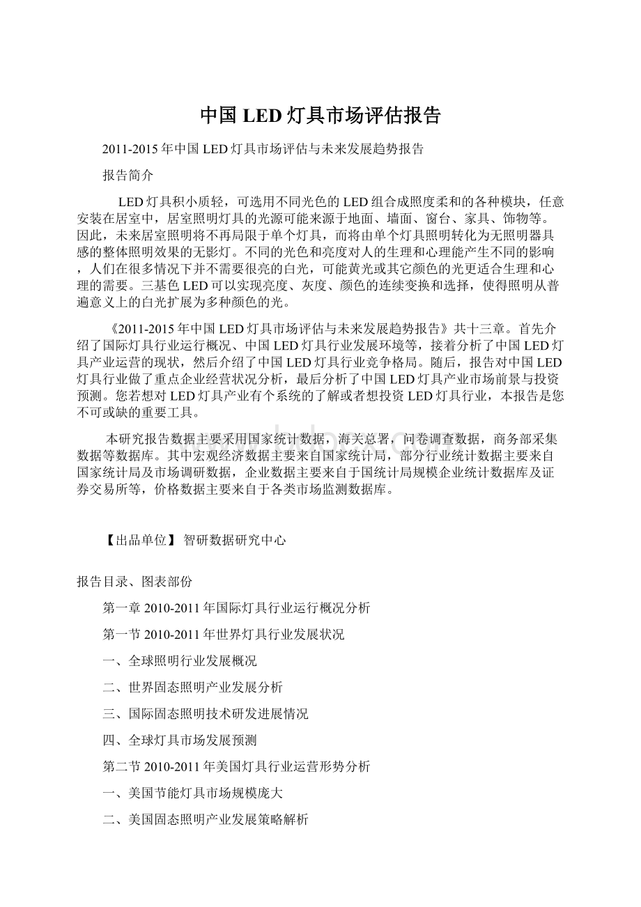 中国LED灯具市场评估报告.docx