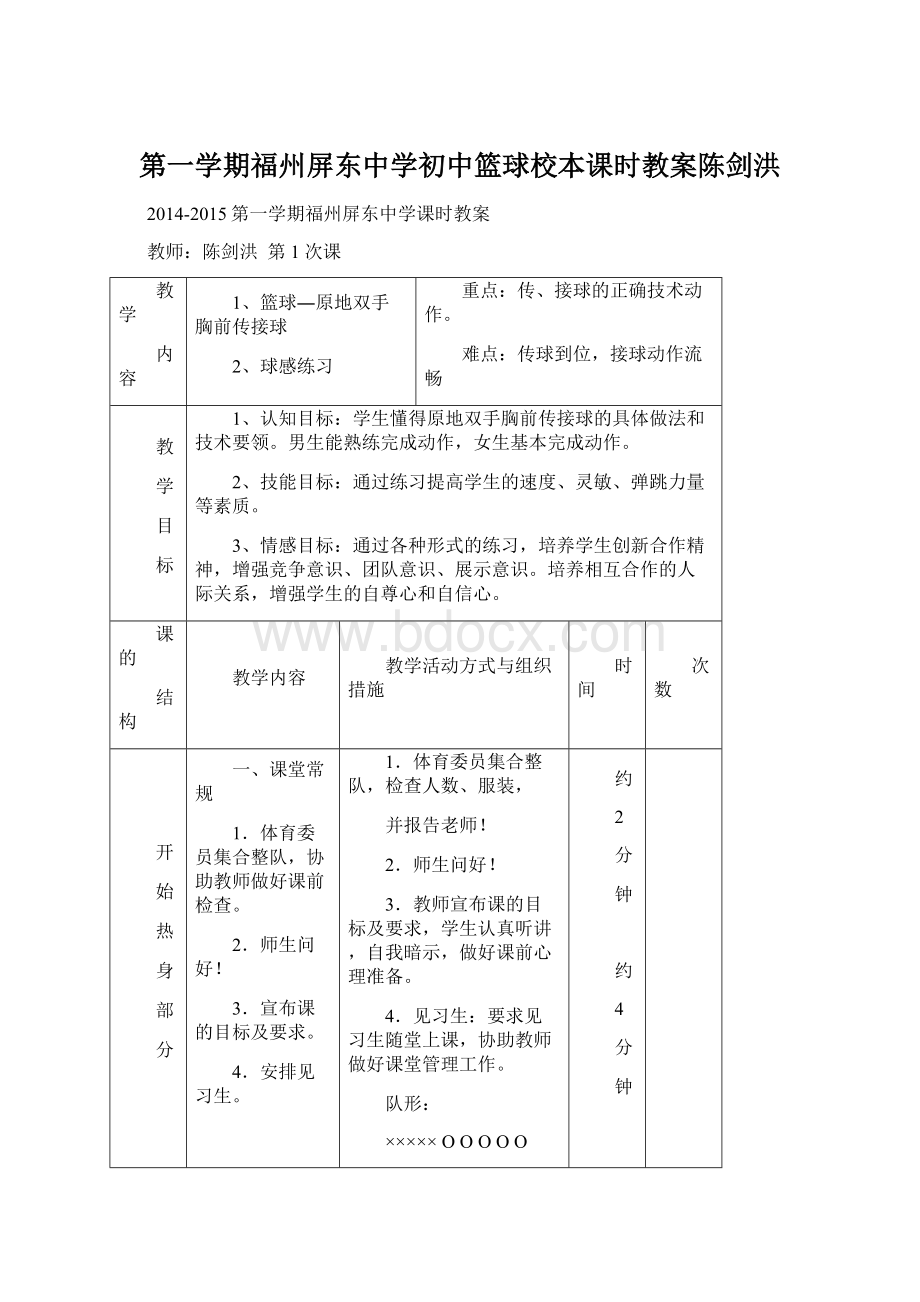 第一学期福州屏东中学初中篮球校本课时教案陈剑洪.docx