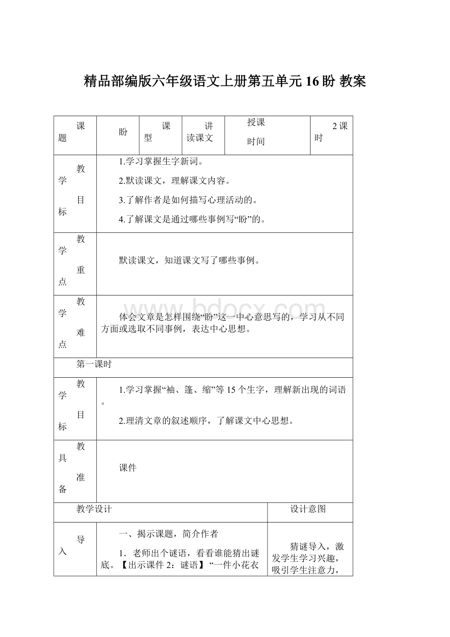 精品部编版六年级语文上册第五单元16盼 教案Word下载.docx