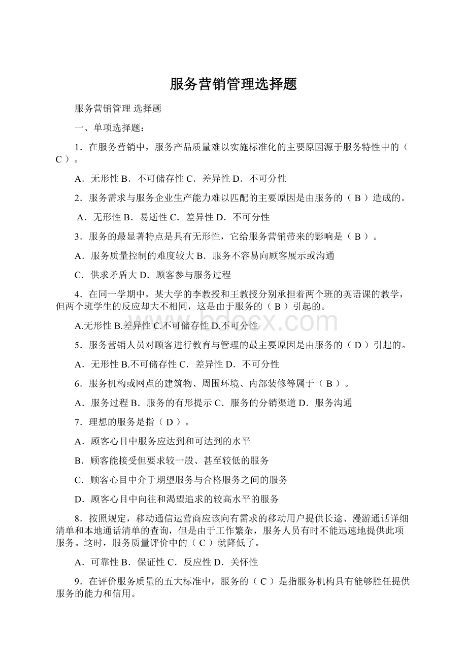 服务营销管理选择题文档格式.docx_第1页