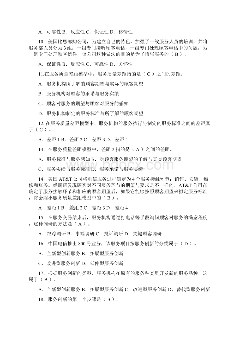 服务营销管理选择题文档格式.docx_第2页