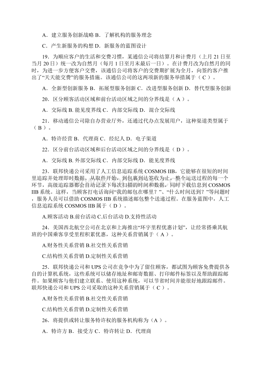 服务营销管理选择题文档格式.docx_第3页