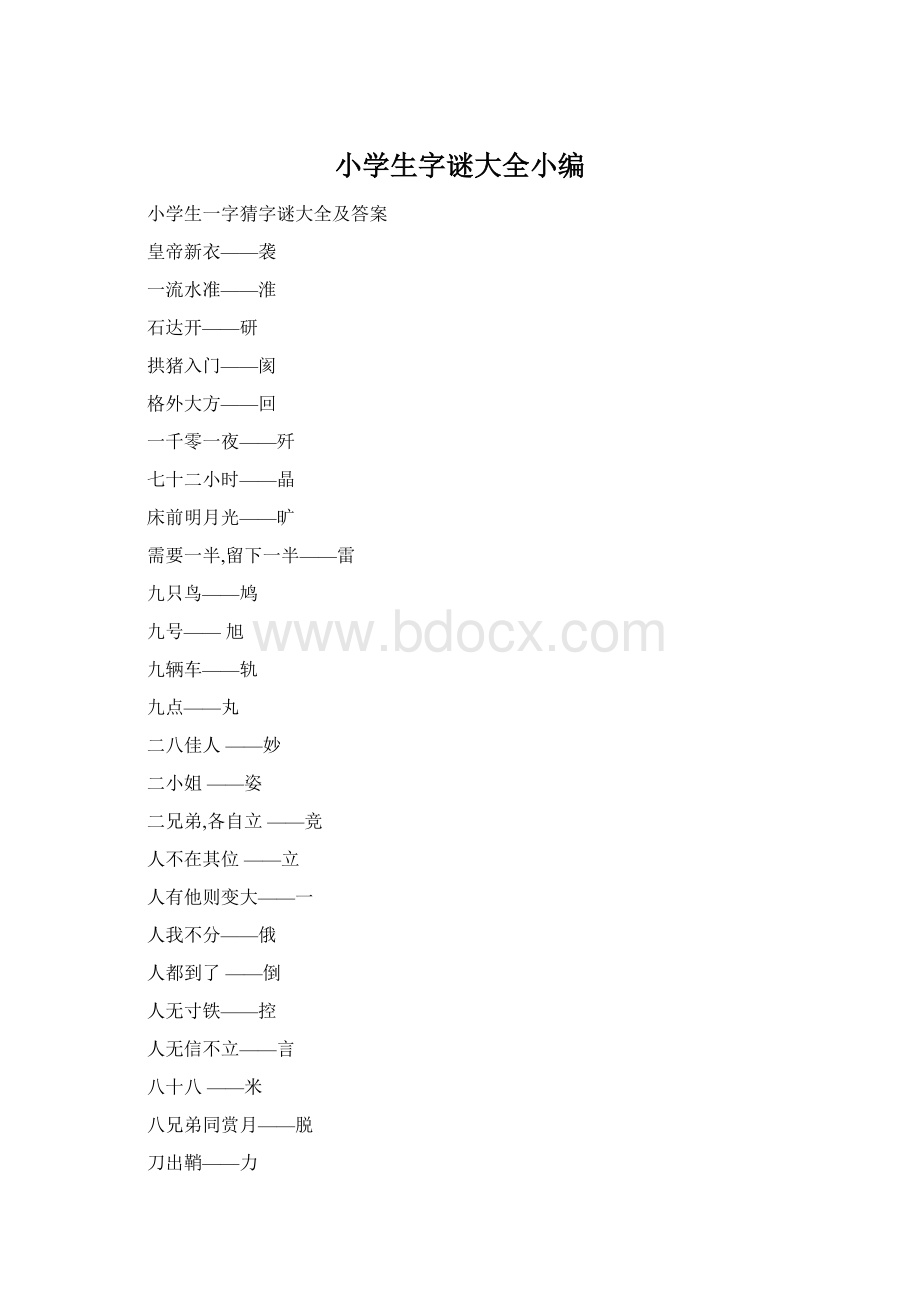 小学生字谜大全小编.docx