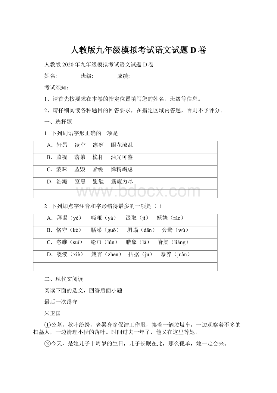 人教版九年级模拟考试语文试题D卷.docx_第1页